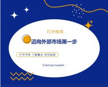 打開格局，邁向外部市場第一步！